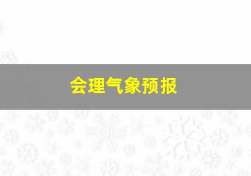 会理气象预报