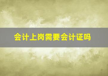 会计上岗需要会计证吗