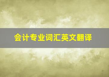 会计专业词汇英文翻译