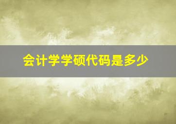 会计学学硕代码是多少