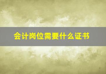 会计岗位需要什么证书