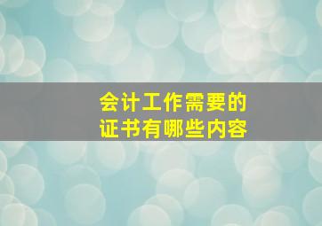 会计工作需要的证书有哪些内容