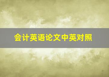 会计英语论文中英对照