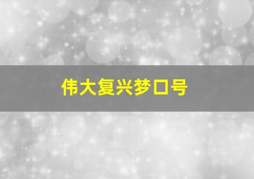 伟大复兴梦口号