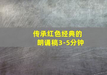 传承红色经典的朗诵稿3-5分钟