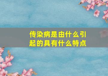 传染病是由什么引起的具有什么特点