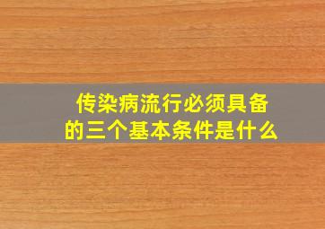 传染病流行必须具备的三个基本条件是什么