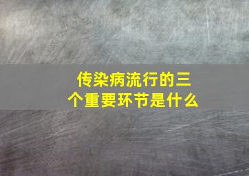 传染病流行的三个重要环节是什么