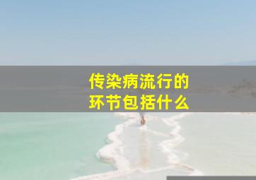 传染病流行的环节包括什么