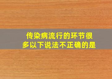 传染病流行的环节很多以下说法不正确的是