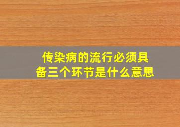 传染病的流行必须具备三个环节是什么意思