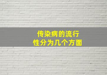 传染病的流行性分为几个方面