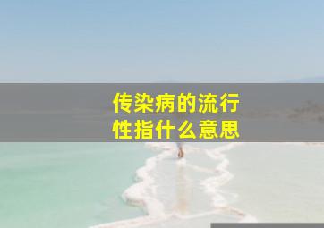 传染病的流行性指什么意思