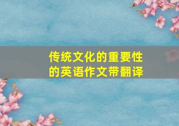 传统文化的重要性的英语作文带翻译