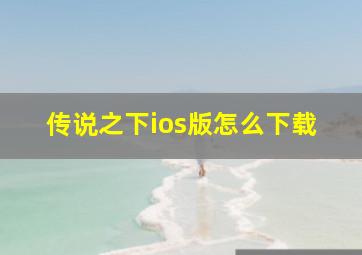 传说之下ios版怎么下载