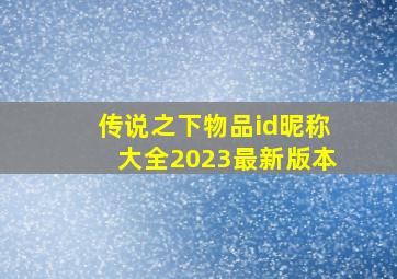 传说之下物品id昵称大全2023最新版本