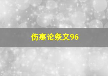 伤寒论条文96