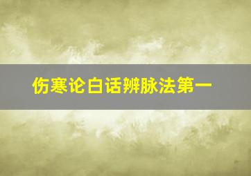 伤寒论白话辨脉法第一