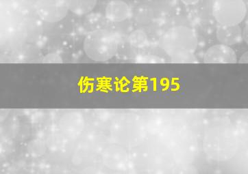 伤寒论第195