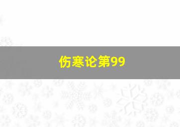 伤寒论第99