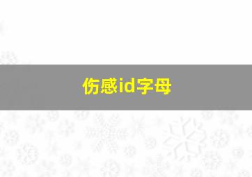 伤感id字母