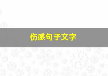 伤感句子文字