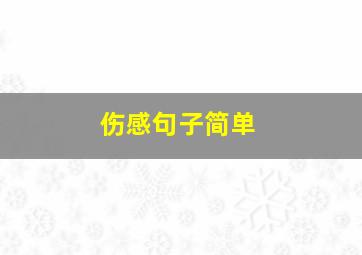 伤感句子简单