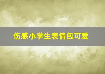 伤感小学生表情包可爱