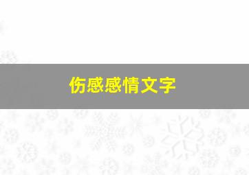 伤感感情文字