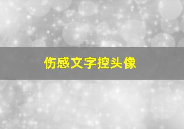 伤感文字控头像