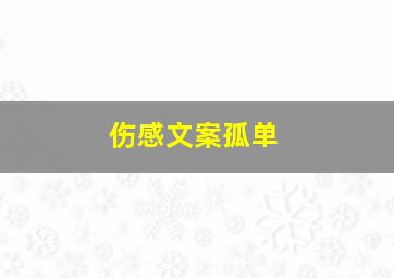 伤感文案孤单