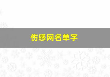 伤感网名单字