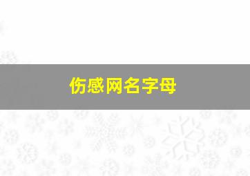 伤感网名字母