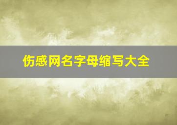 伤感网名字母缩写大全