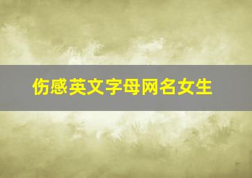 伤感英文字母网名女生