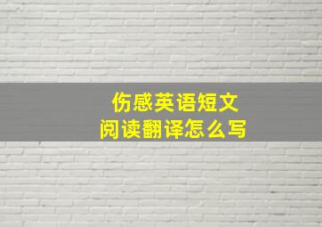 伤感英语短文阅读翻译怎么写