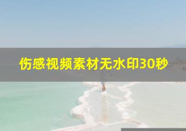 伤感视频素材无水印30秒