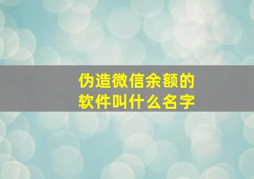 伪造微信余额的软件叫什么名字