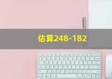 估算248-182