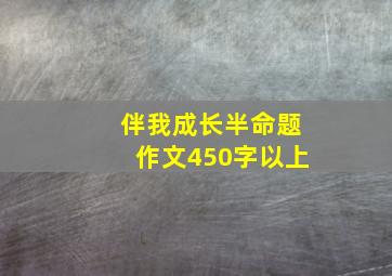 伴我成长半命题作文450字以上