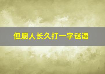 但愿人长久打一字谜语