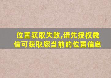 位置获取失败,请先授权微信可获取您当前的位置信息