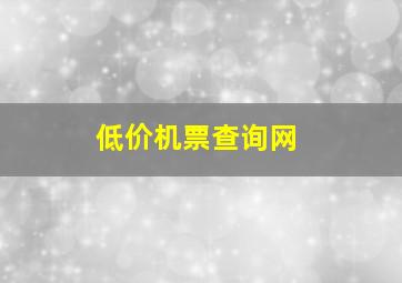 低价机票查询网