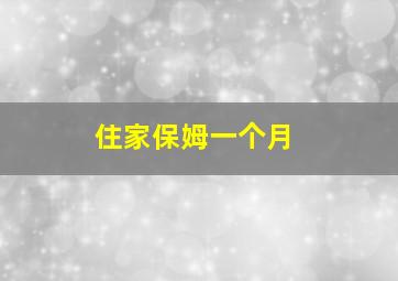 住家保姆一个月