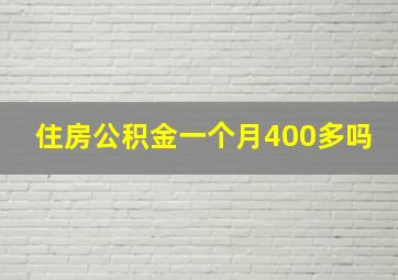 住房公积金一个月400多吗