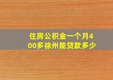 住房公积金一个月400多徐州能贷款多少