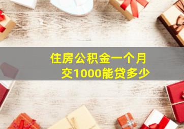 住房公积金一个月交1000能贷多少