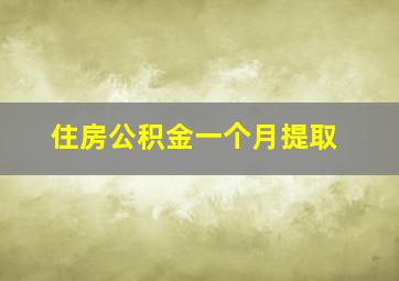 住房公积金一个月提取