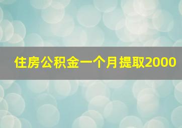 住房公积金一个月提取2000