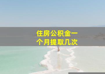 住房公积金一个月提取几次